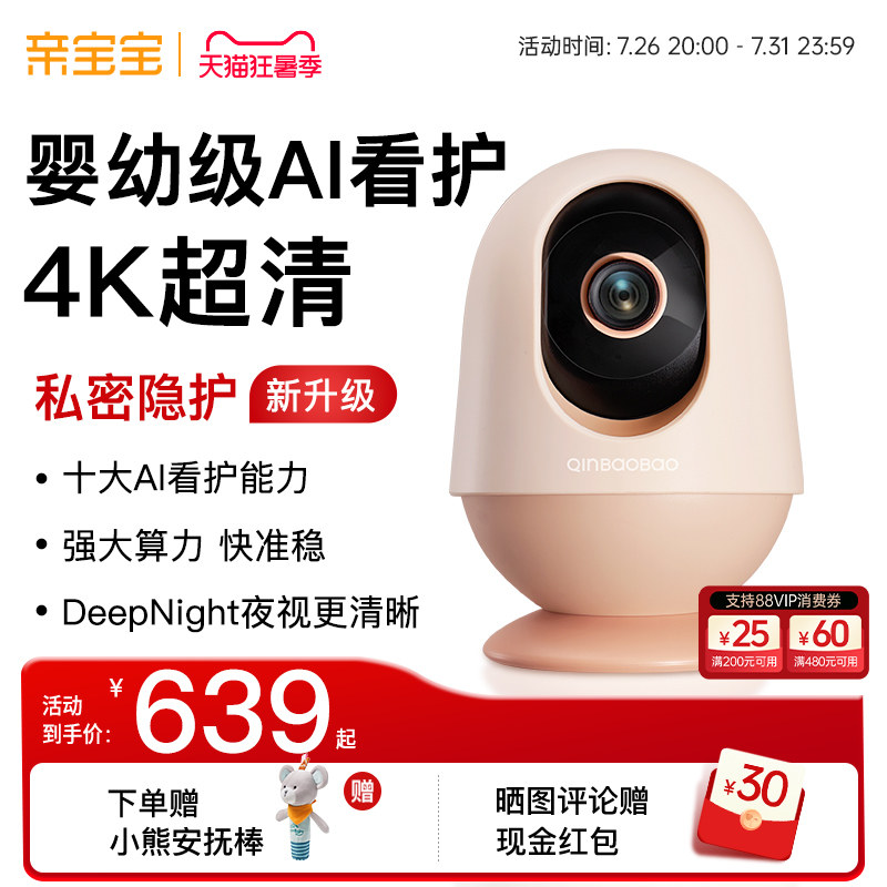 【4K超清】亲宝宝AI看护器Pro版婴儿监护器宝宝监控看护摄像头