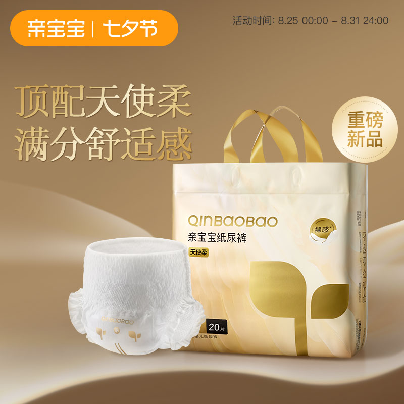 亲宝宝天使柔纸尿裤弱酸亲肤柔软尿不湿拉拉裤mini装