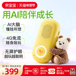 亲宝宝AI精灵早教启蒙儿童ai机器人玩具育儿大模型豆包4G流量对话