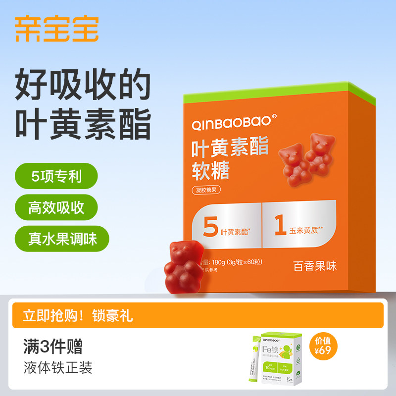 亲宝宝叶黄素酯软糖儿童专利叶黄素含玉米黄质花青素60粒装,婴童食品,叶黄素,淘宝优惠券,粉丝福利购,淘宝优惠卷