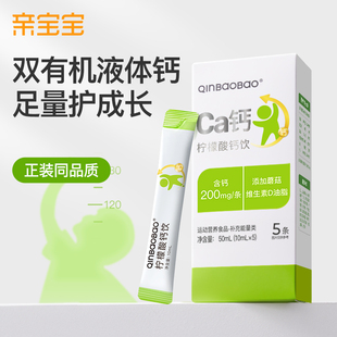 亲宝宝液体钙儿童柠檬酸钙高含量高吸收率钙天然维D 天猫U先