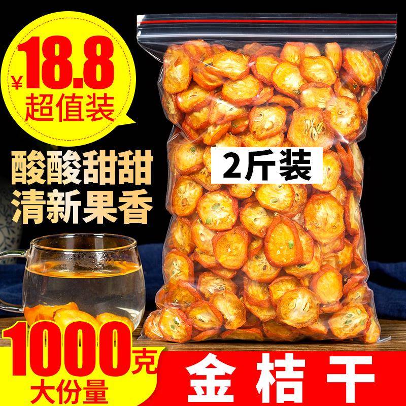 特级金桔干500g泡茶新鲜散装零食蜜饯无添加金桔片五斤金橘干调理