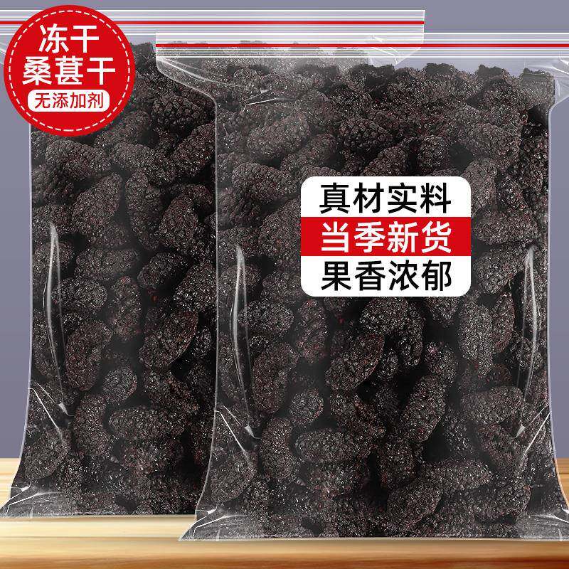 冻干桑葚黑桑椹水果干果果干桑甚子果桑果新鲜泡水泡茶泡酒零食