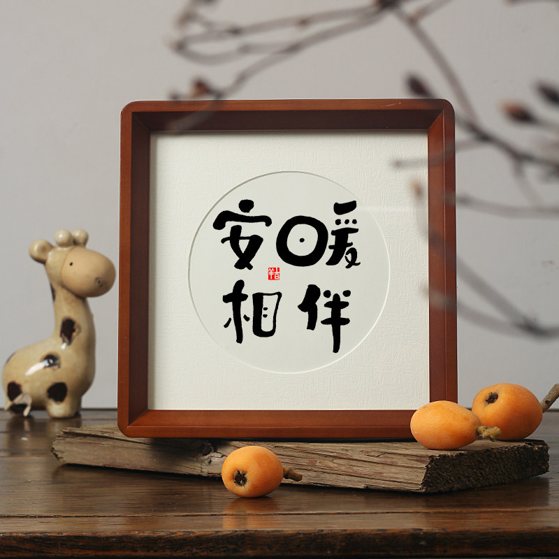 【安暖相伴】书法桌摆件卧室订结婚字挂画吉祥祝福七夕情人节礼物