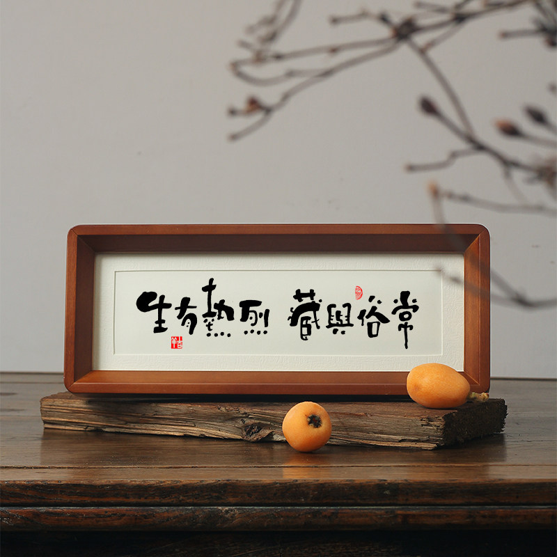 【生有热烈 藏与俗常】励志格言桌面相框书法摆件高级感装饰字画