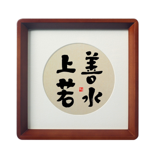 【上善若水】厚德载物海纳百川斗方字画摆件茶室玄关书法真迹挂画