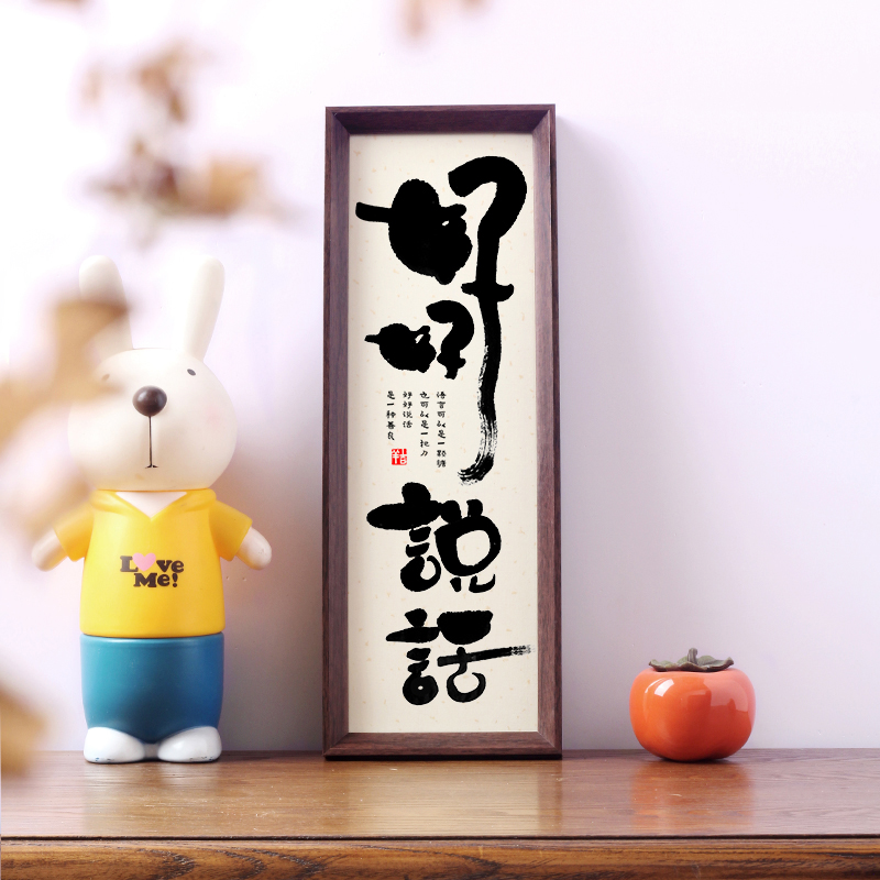 好好书法书法摆件挂画