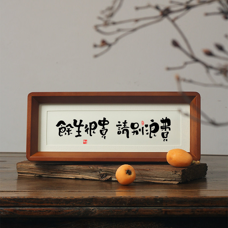 【余生很贵 请别浪费】书法字画桌面摆件台卧室宿舍书房励志挂画
