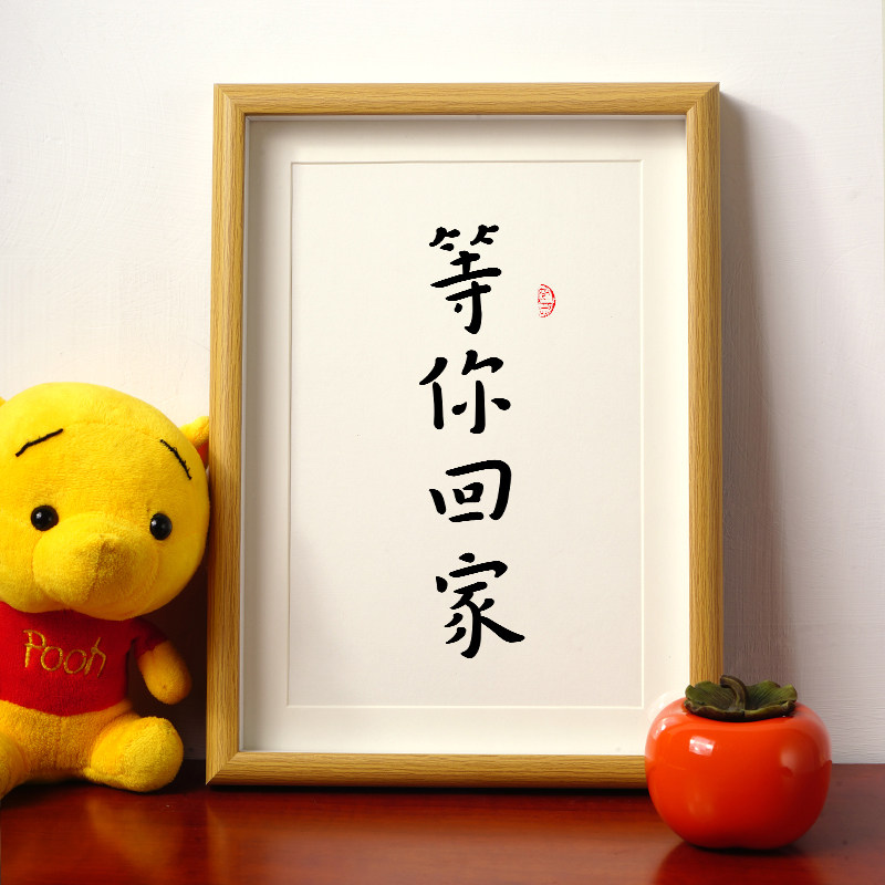 等你回家书法摆台件幸福家庭潜意识暗示老公婆顾家玄关书法装饰画