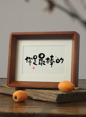 【你是最棒的】加油自信摆件励志书法字画桌面摆台学生书房间挂画