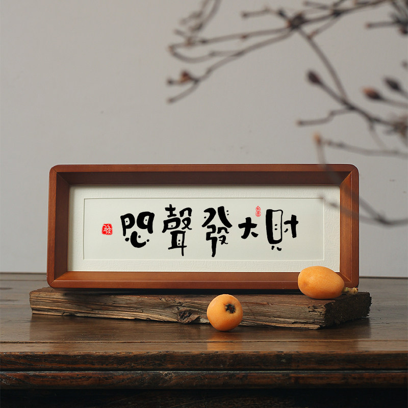 【闷声发大财】只想发财搞钱要紧趣味文字摆件办公室桌面装饰字画