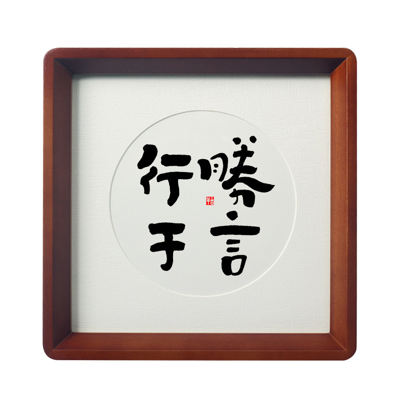 【行胜于言】书法摆件玄关书房茶室办公室挂画家规家训孩子座右铭