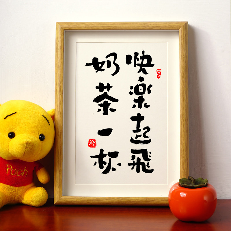 【快乐起飞 奶茶一杯】下午茶室餐厅书法搞笑趣味字画摆件台挂画