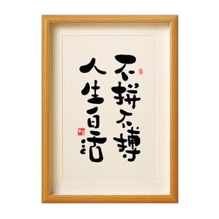 【不拼不搏人生白活】拼搏相框摆件书法励志自律激励学习挂字画