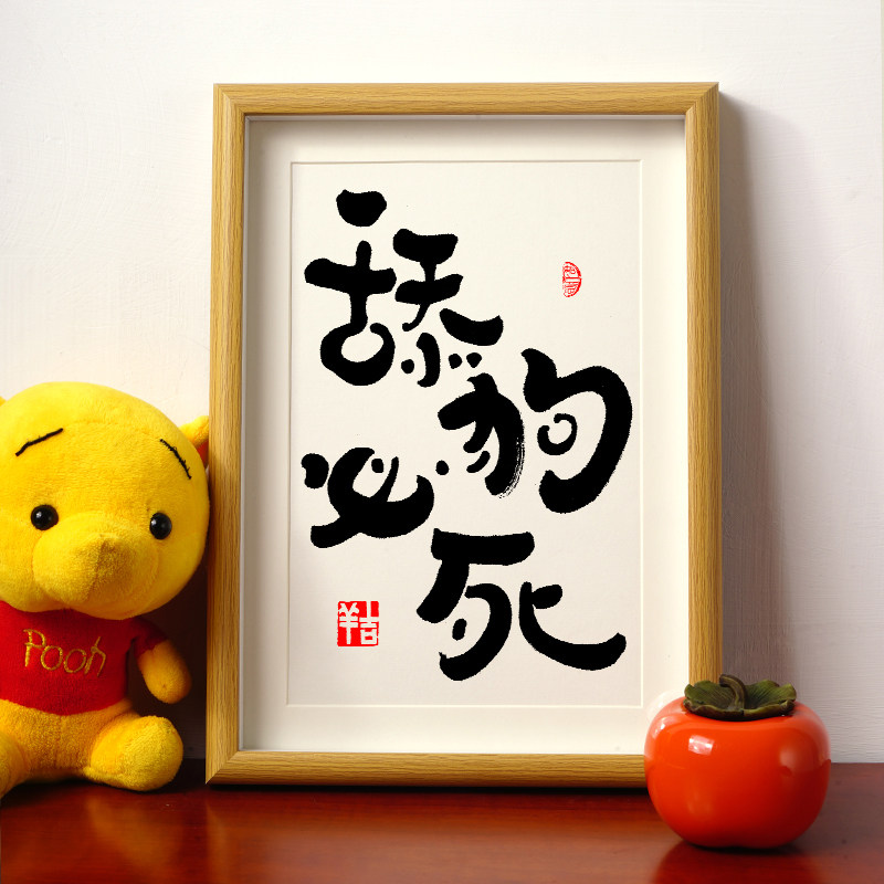 舔狗必死书法相框摆件搞笑讽刺整蛊字画摆台说好当舔狗日记聊天