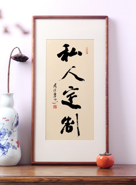 书法定制手写真迹办公室客厅挂画书房茶装饰字画已装裱框牌匾订制