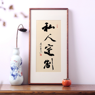 书法定制手写真迹办公室客厅挂画 画书房茶装饰字画 画已装裱框牌