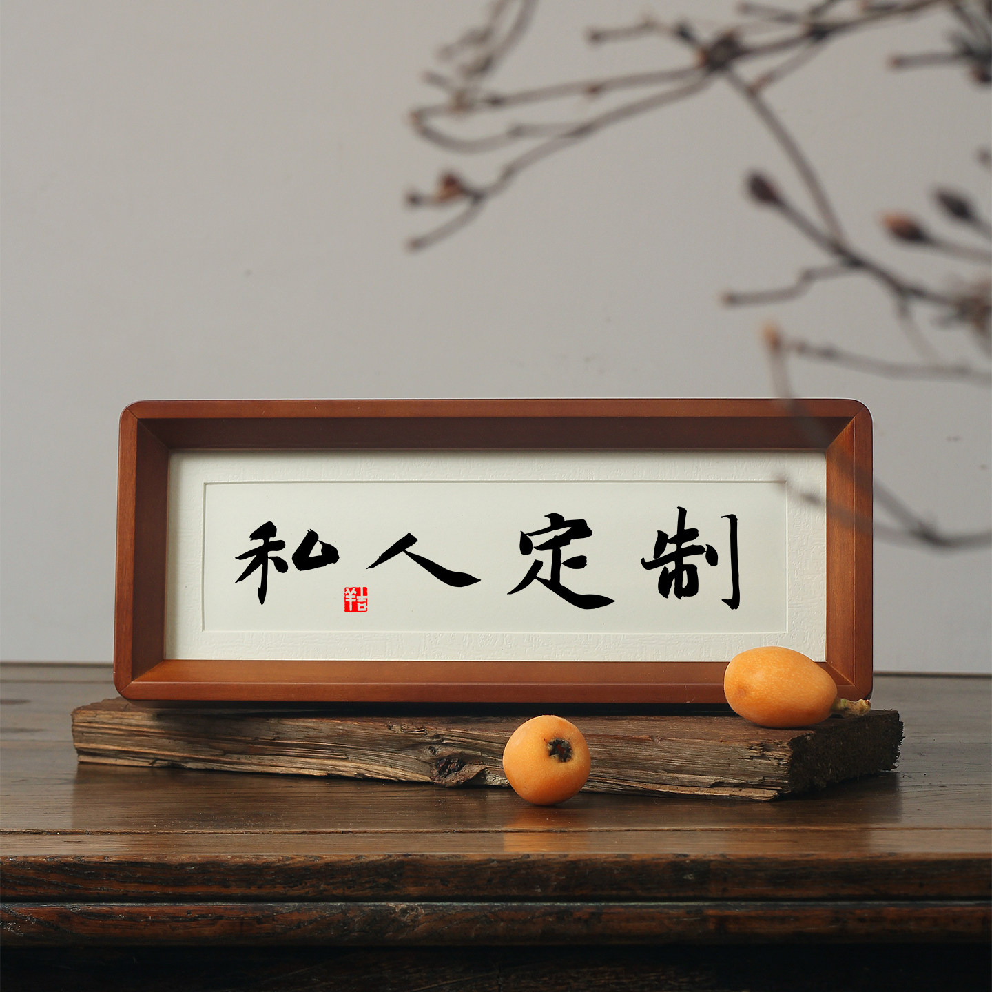 实木画框手写字画真迹图片