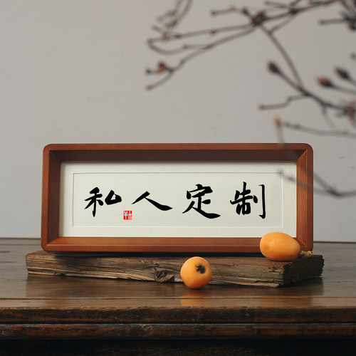 实木画框手写字画真迹
