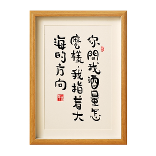 你问我酒量怎么样 我指着大海的方向酒吧店馆保书法装饰挂画摆台