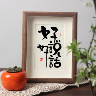 好好说话摆件书法控制情绪夫妻恩爱相框摆台提醒自己不生气挂画
