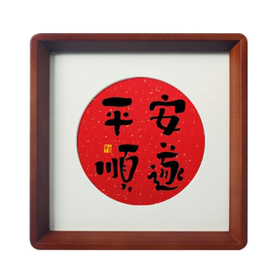 【平安顺遂】书法摆件乔迁斗方相框字画挂画吉祥祝福个性文艺礼物
