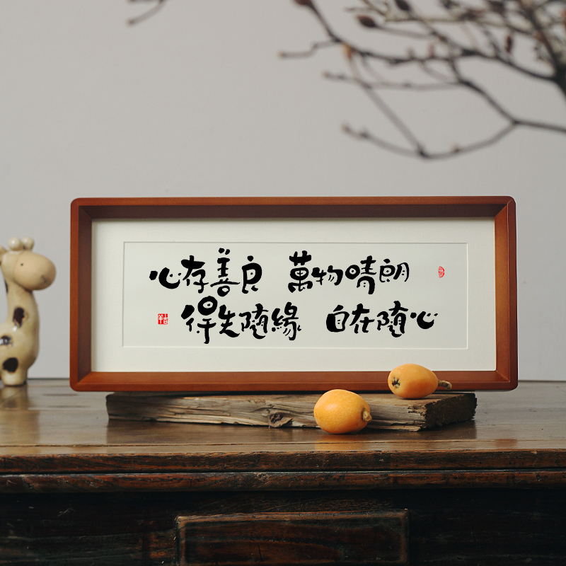 【心存善良 万物晴朗】茶室禅书房卧室禅意长条书法字画摆件挂画