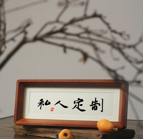 实木画框手写字画真迹