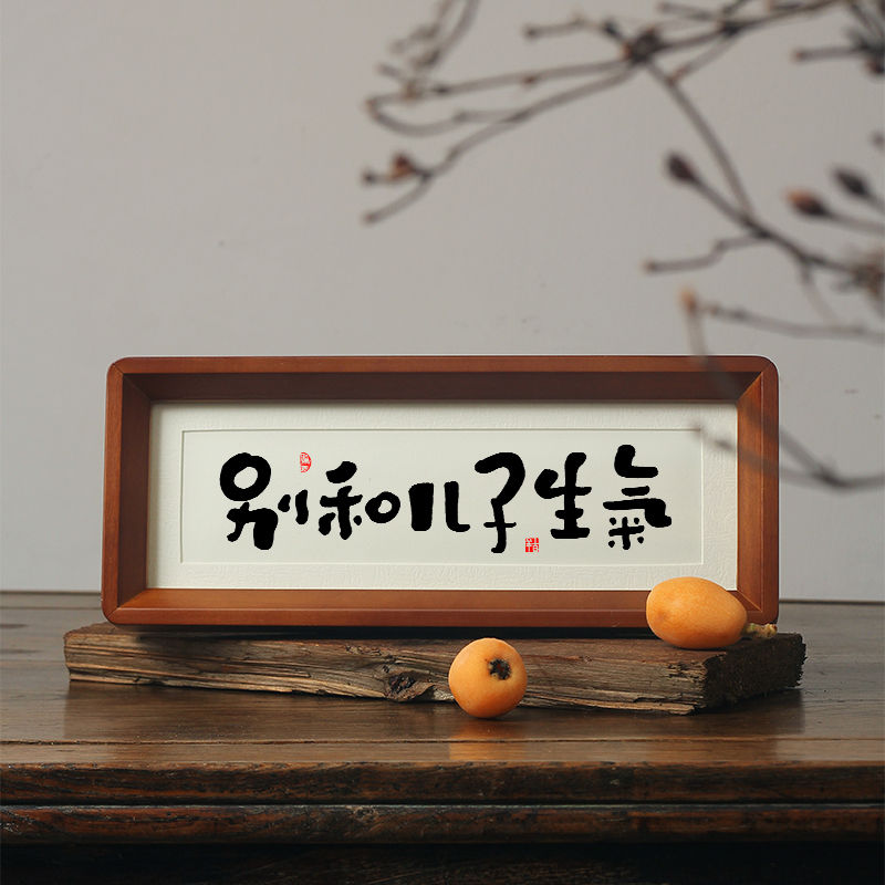 别和儿子生气挂画摆件