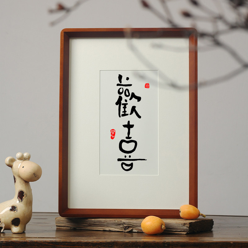 【欢喜】玄关端景柜书法挂装饰字画桌面摆台件实木画框手写毛笔字