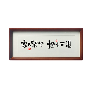 【家人闲坐 灯火可亲】端景柜玄关餐厅字挂摆件装饰画汪曾祺格言