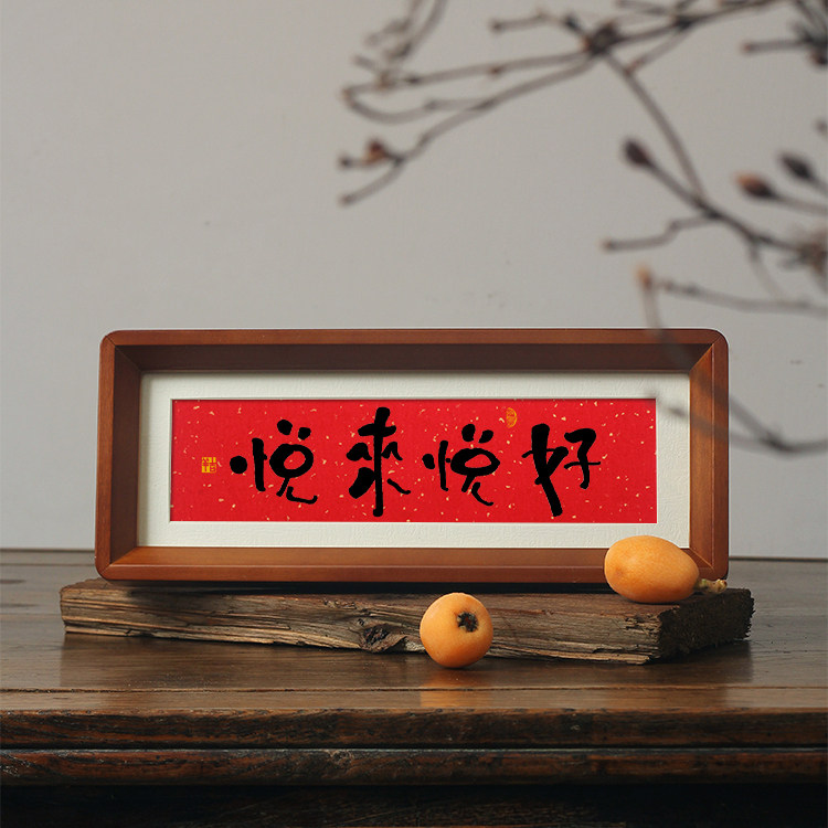 弘一法师南普陀山寺越来越好字贴挂画挂件书法相框桌摆件台解压