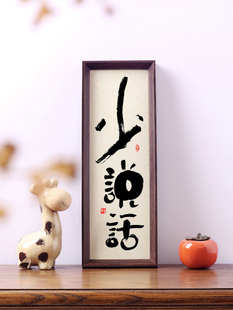 提醒自己少说话的摆件桌面相框摆台办公室书房茶室书吧书法装饰画