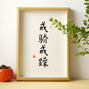 戒骄戒躁书桌相框摆件书法小孩儿童书房摆台激励孩子学习情绪稳定