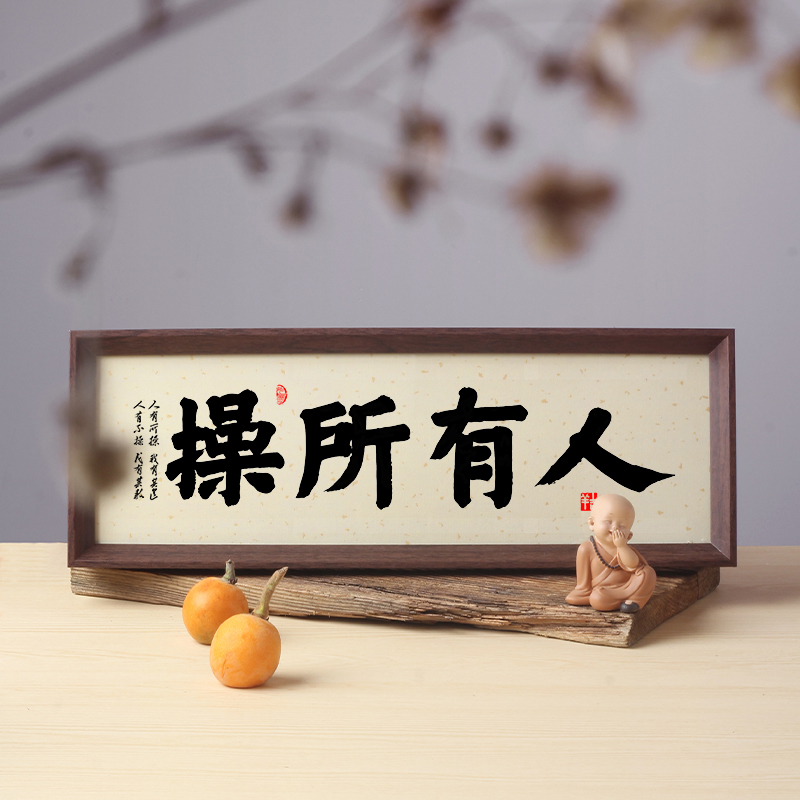 人有所操草所有人书法摆件台个性搞笑趣味字画挂画直播间茶室摆画