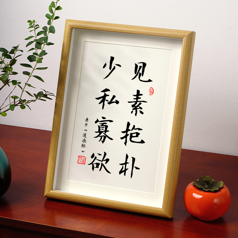 见素抱朴老子《道德经》格言书法摆件台茶室书房国潮中式禅意字画