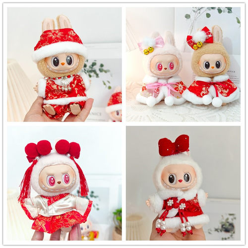 娃衣一二三代盲盒Labubu挂件17cm拉布布古风红色新年服装披风配饰