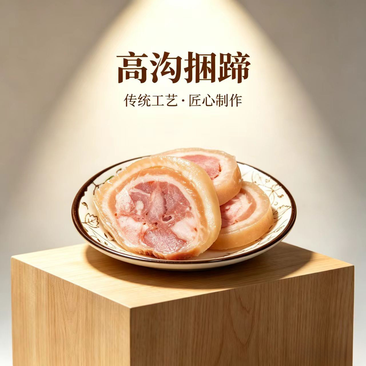 缘绿家皮香捆蹄250g江苏淮安特产高沟捆蹄肉皮款开袋即食解馋猪肉