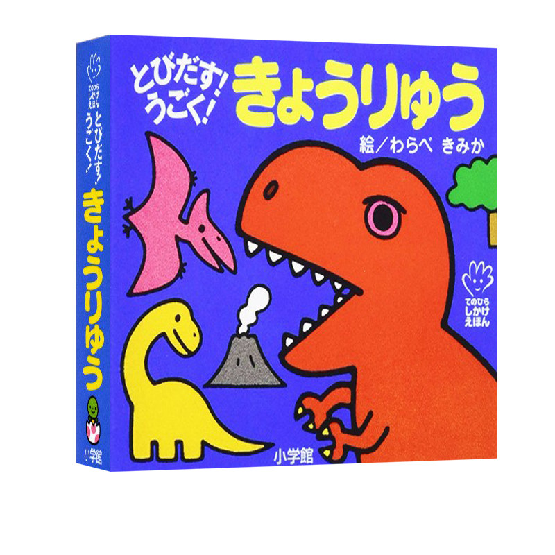 恐龙 初级儿童日语启蒙 立体书 童趣城日文原版 とびだす うごく きょうりゅう てのひらしかけえほん わらべきみか
