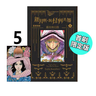 预售 黑博物馆 漫画 台版 东立出版 首刷限定版 新月啊 藤田和日郎 与怪物共舞 童趣城动漫