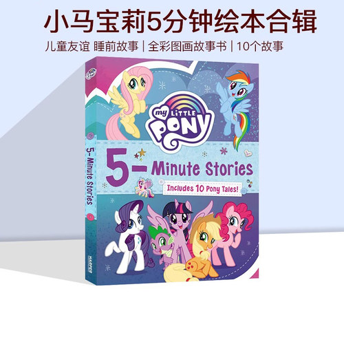 英文原版 My Little Pony 5-Minute Stories Includes10Pony Tales! 小马宝莉5分钟绘本合辑 10个故事 儿童友谊睡前故事书
