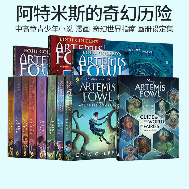 阿特米斯奇幻历险 Artemis Fowl 阿提米斯 英文原版 8册礼盒装 电影小说 赠音频 英文阅读考试课外读物 欧因 科弗 Eoin Colfer