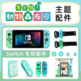 任天堂switch动物之森限定主题Lite配件 NS摇杆帽卡盒硅胶套贴膜