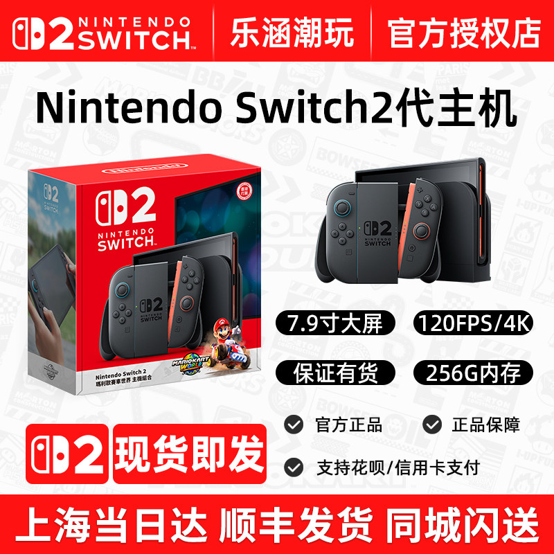 上海现货闪送 任天堂Switch2代主机 NS2家用体感游戏机 掌机 港版