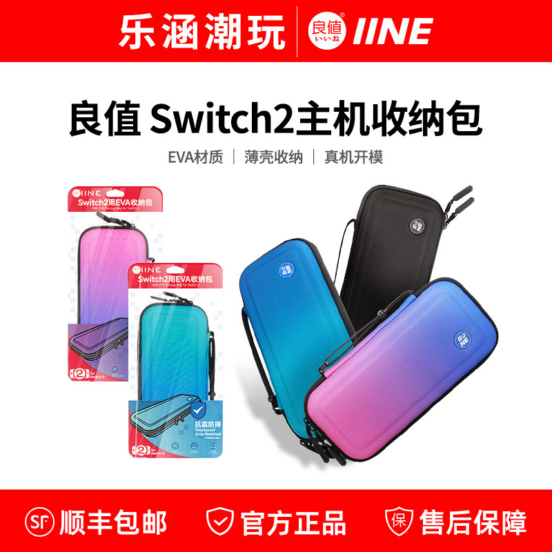 良值原装switch2保护包 收纳包EVA硬包NS2代主机 便携手提包 配件
