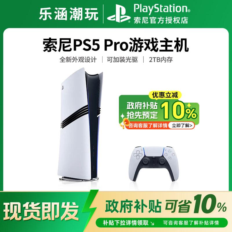 【政府补贴10%】索尼PS5 PRO国行 家用体感游戏主机 港版 日版