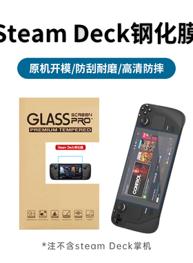 STEAM DECK钢化膜 高清玻璃屏幕保护贴膜steamdeck主机保护套
