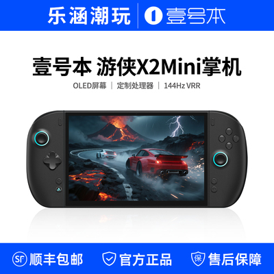 OneXPlayer壹号本游侠X2 Mini Arc G3 Extreme三合一电脑游戏掌机