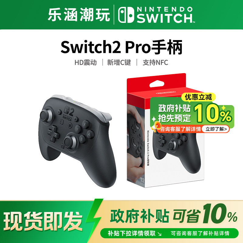 【政府补贴10%】任天堂switch2 pro原装游戏手柄 NS