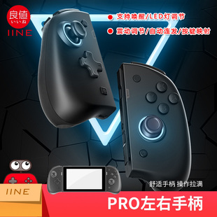 良值原装 NS游戏精英PRO左右手柄无线蓝牙振动唤醒连发配件 Switch